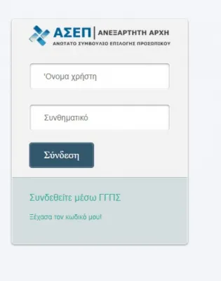 Εκτός λειτουργίας οι ηλεκτρονικές υπηρεσίες και το τηλεφωνικό κέντρο του ΑΣΕΠ