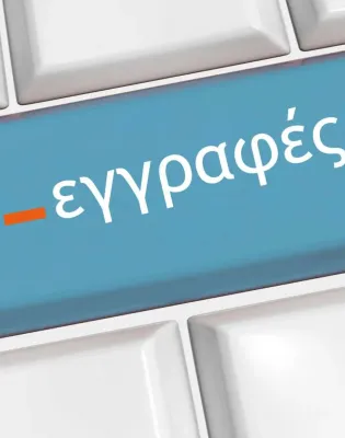 e-Εγγραφές: Ώρα για ένα απλούστερο και αποτελεσματικότερο σύστημα