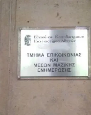 Τμήματος Επικοινωνίας και Μέσων Μαζικής Ενημέρωσης του ΕΚΠΑ