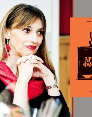 «Άρωμα φουζέρ»: Η λογοτεχνία της τρυφερότητας σε μια εποχή θορύβου