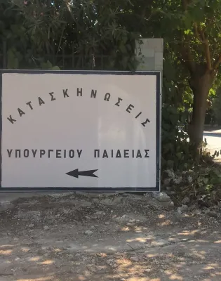 κατασκηνώσεις ΥΠΑΙΘΑ