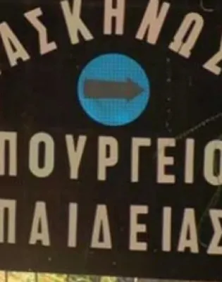Κατασκήνωση υπουργείου Παιδείας, Θρησκευμάτων και Αθλητισμού