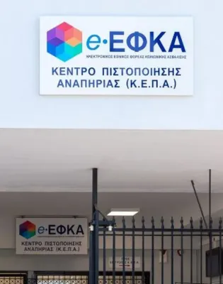 Είσοδος σε Κέντρο Πιστοποίησης Αναπηρίας του e-ΕΦΚΑ