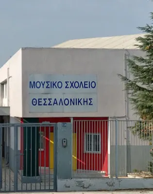 Μουσικό Σχολείο Θεσσαλονίκης