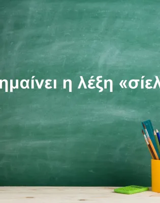 Σίελος