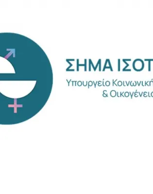 Ξεκινά το «Σήμα Ισότητας» για επιχειρήσεις που εφαρμόζουν πολιτικές ίσων ευκαιριών στην εργασία