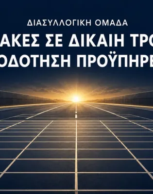 Διασυλλογικό Κάλεσμα στους εκπαιδευτικούς