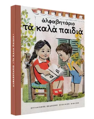 ta kala paidia