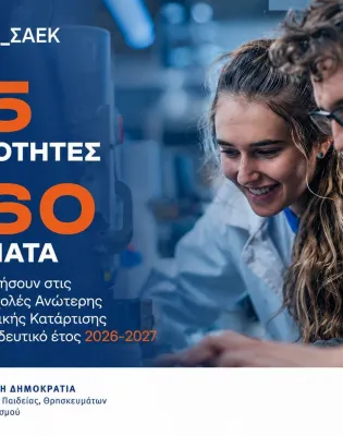 95 ειδικότητες και 860 τμήματα στις Δημόσιες Σ.Α.Ε.Κ. για το εκπαιδευτικό έτος 2026-2027
