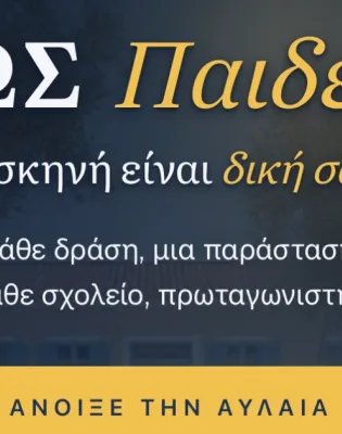 Το newsletter Ιουλίου 2026 στο ενημερωτικό magazine ΦΩΣ Παιδείας