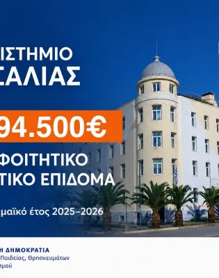 Χρηματοδότηση από το υπουργείο Παιδείας στο Πανεπιστήμιο Θεσσαλίας για το φοιτητικό στεγαστικό επίδομα