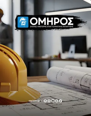 ΣΑΕΚ_ΟΜΗΡΟ