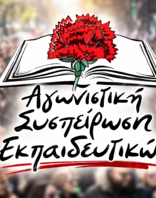 αγωνιστική_συσπείρωση