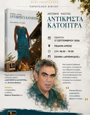 Αντώνης Κασίτας