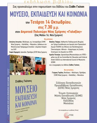 Μουσείο, Εκπαίδευση και Κοινωνία