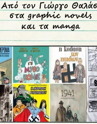 «Από τον Γιώργο Θαλάσση στα graphic novels και τα manga»