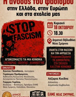 αφισα εκδηλωσης για τον φασισμό