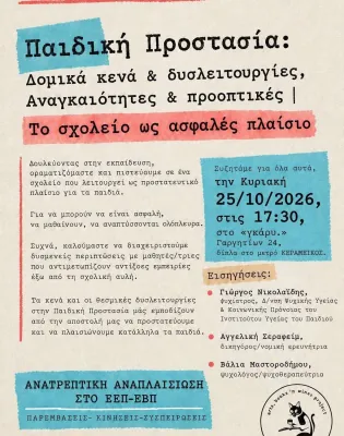Πρόσκληση σε εκδήλωση με θέμα «Παιδική Προστασία | Το σχολείο ως ασφαλές πλαίσιο»