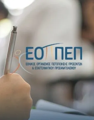 Εθνικός Οργανισμός Πιστοποίησης Προσόντων και Επαγγελματικού Προσανατολισμού (ΕΟΠΠΕΠ)