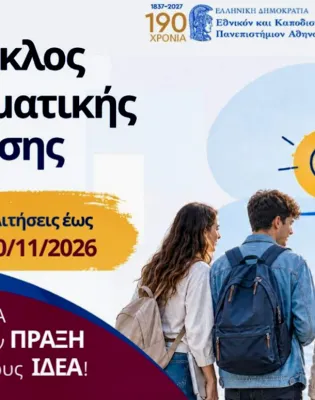Εθνικό και Καποδιστριακό Πανεπιστήμιο Αθηνών (ΕΚΠΑ)