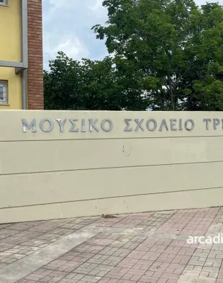 μουσικό σχολείο τρίπολης
