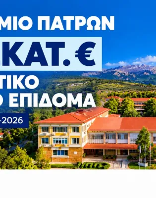8,175 εκατ. ευρώ για το στεγαστικό επίδομα 3.948 φοιτητών του Πανεπιστημίου Πατρών