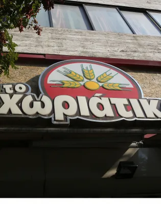 Χωριάτικο
