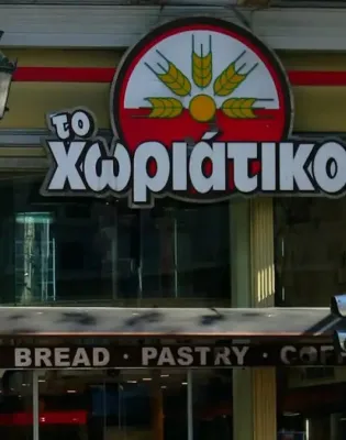 χωριάτικα