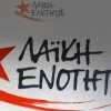 Λαϊκή Ενότητα