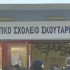 Δημοτικό Σχολείο Σκουτάρεως