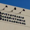 αριστοτέλειο-πανεπιστήμιο-θεσσαλονίκη