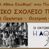 Μουσικό σχολείο Πειραιά 