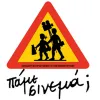 πάμε σινεμά