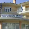 Πανεπιστήμιο Δυτικής Μακεδονίας