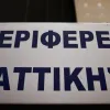 περιφερεια αττικης