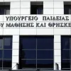 υπουργείο παιδείας