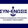 ΣΥΝ-ΕΝΩΣΙΣ 