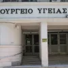 υπουργειο υγειας