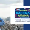 αθήνα και πάλι αθήνα Βουλγαράκης