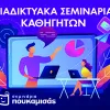 Σεμινάρια Πουκαμίσας