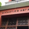 δικαστικο μεγαρο σερρες