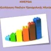 Ημερίδα OMEP