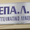 επαλ επαγγελματική εκπαίδευση επαγγελματικό λύκειο