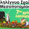 Αλληλέγγυο Σχολείο Μεσοποταμίας 