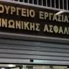 Υπουργείο Εργασίας