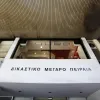 dikastiria peiraia