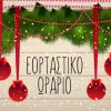 εορταστικό ωράριο καταστημάτων
