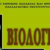 Βιολογία