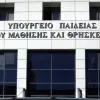 υπουργείο_παιδείας