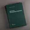 εισαγωγή_νομική_επιστήμη